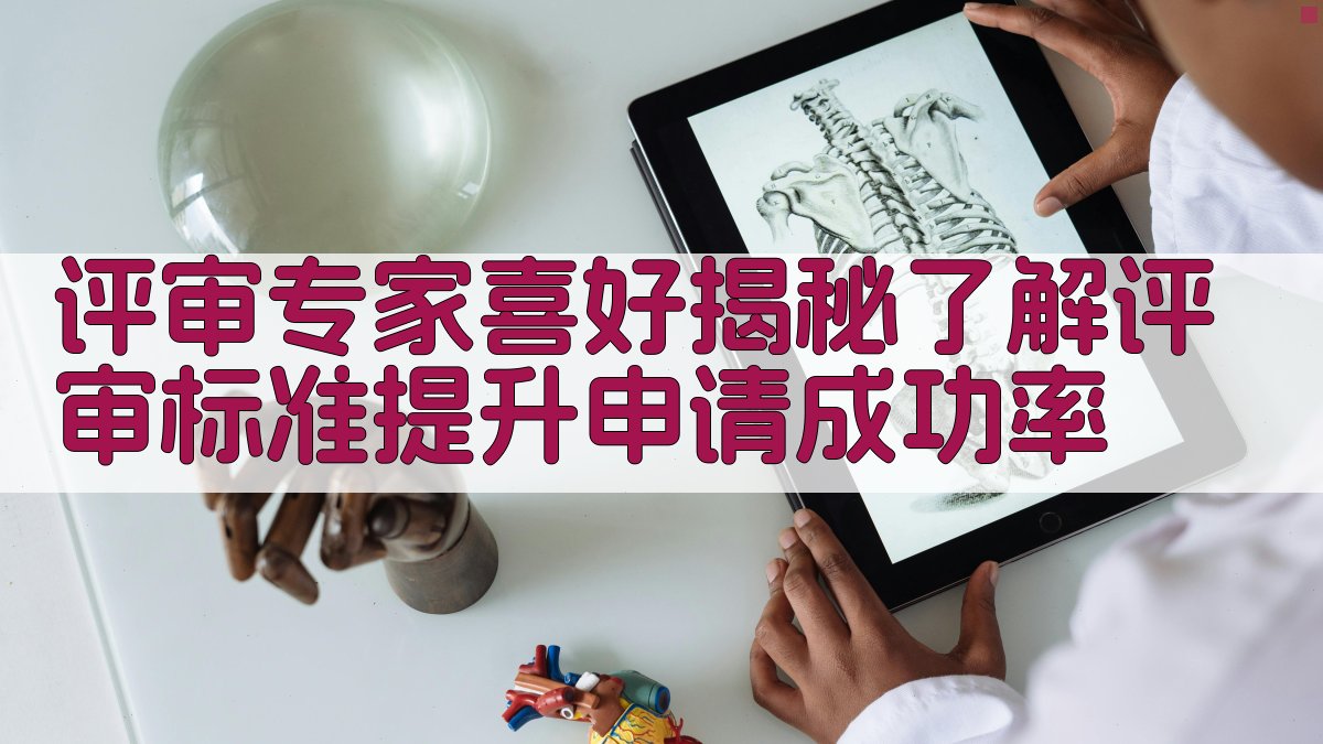 评审专家喜好揭秘：了解评审标准，提升申请成功率 图4