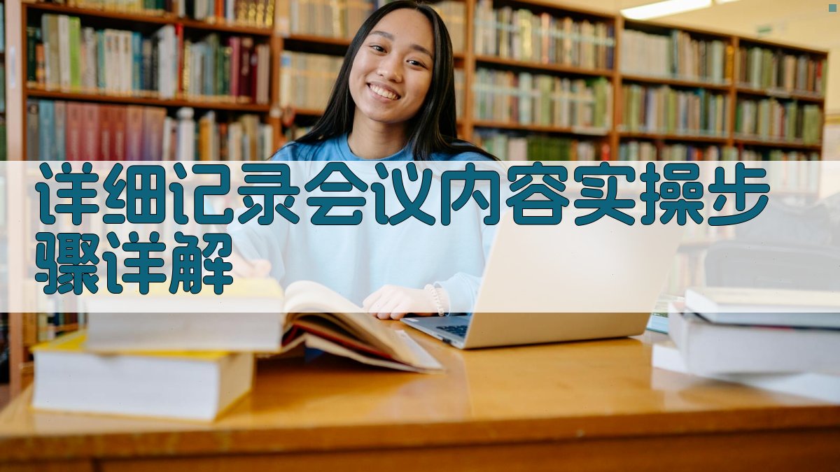 详细记录会议内容实操步骤详解 图1