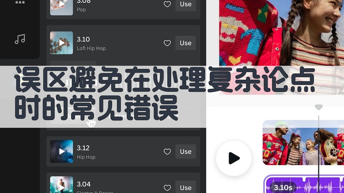 误区避免在处理复杂论点时的常见错误 图3