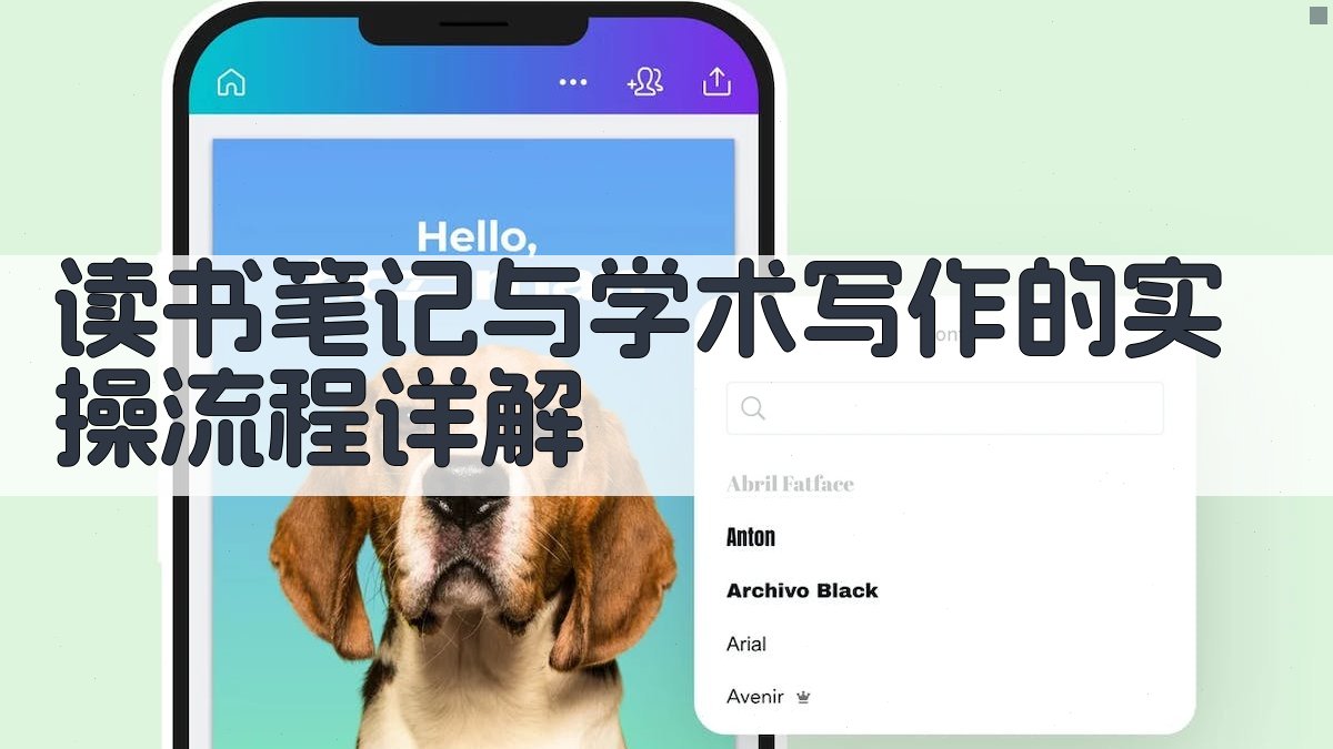 读书笔记与学术写作的实操流程详解 图3