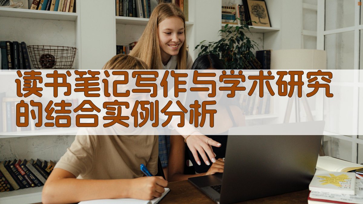 读书笔记写作与学术研究的结合实例分析 图2