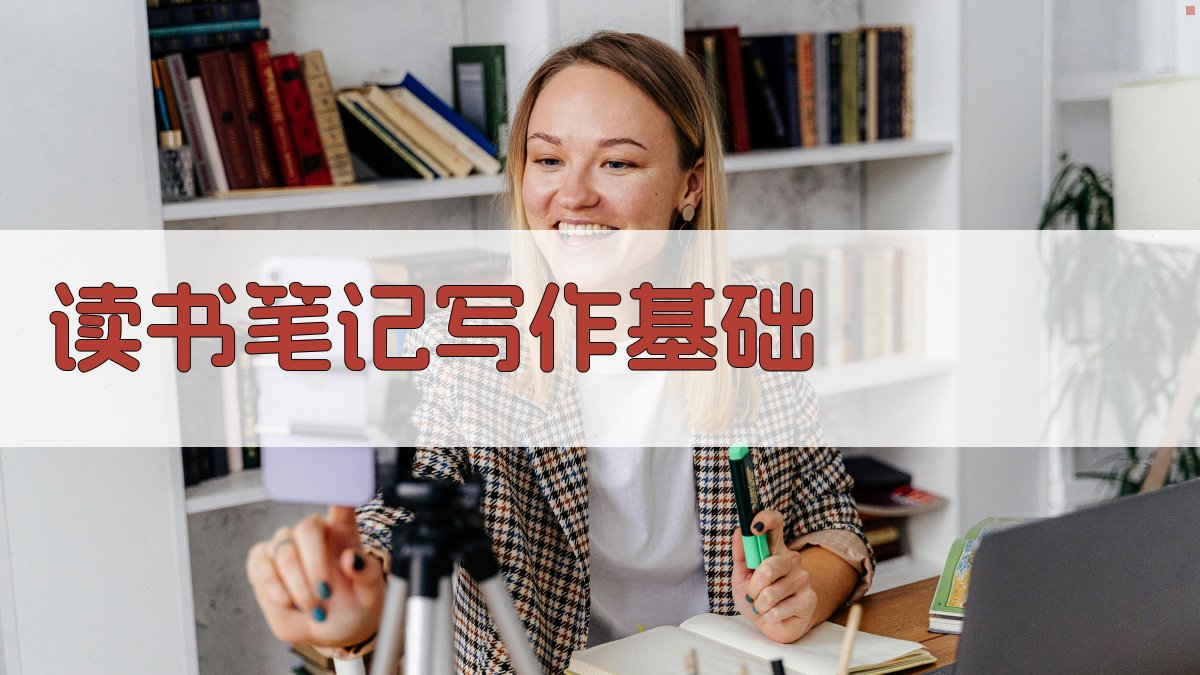 读书笔记写作基础 图1