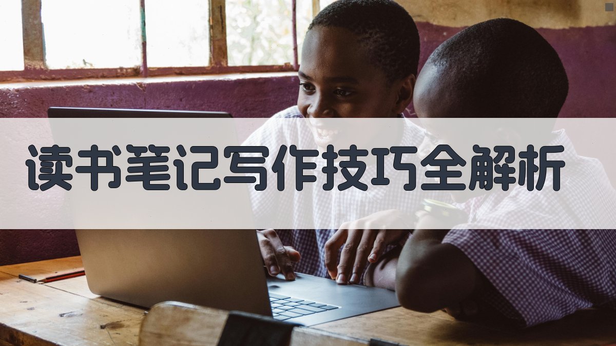 读书笔记写作技巧全解析 图1