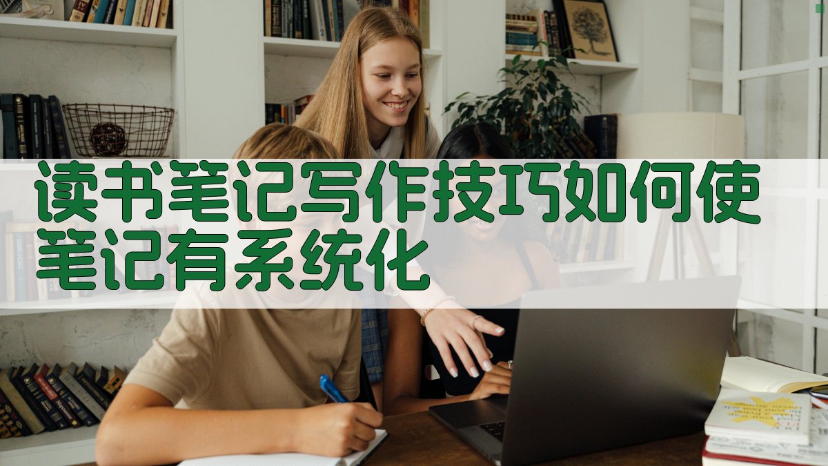 读书笔记写作技巧：如何使笔记有系统化 图3