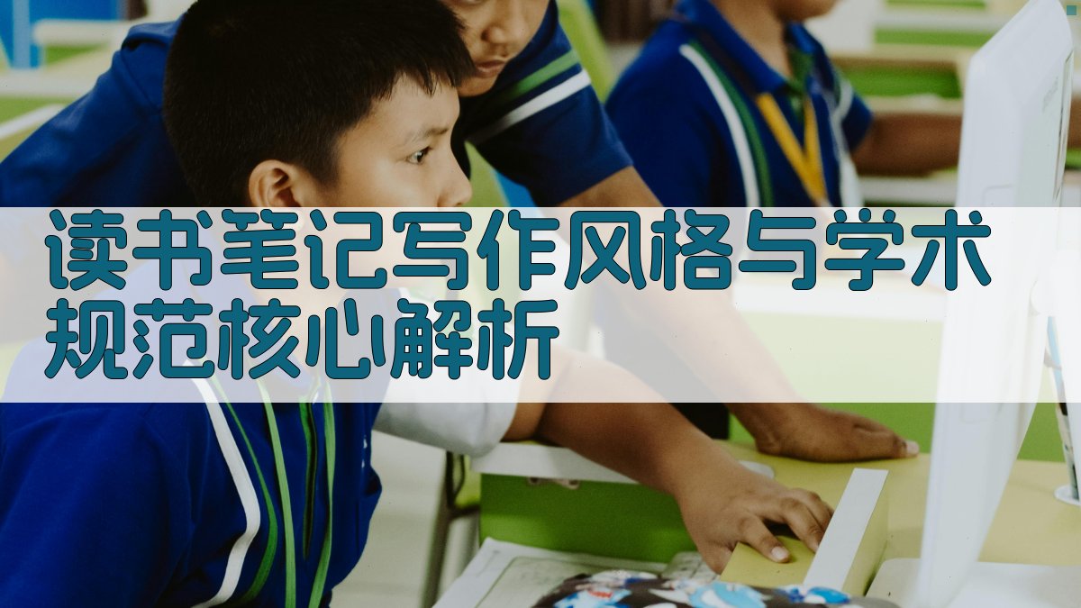 读书笔记写作风格与学术规范核心解析 图2