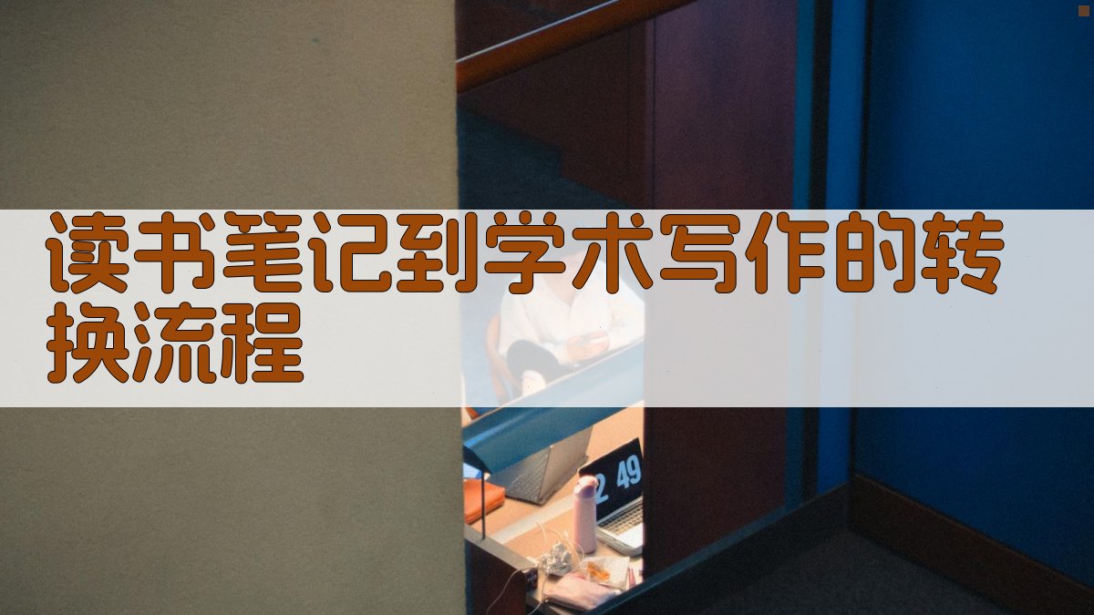 读书笔记到学术写作的转换流程 图3