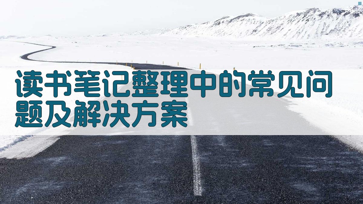 读书笔记整理中的常见问题及解决方案 图1