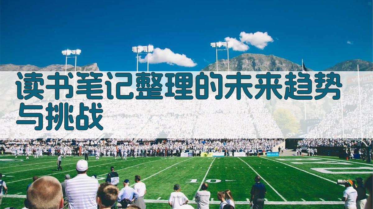 读书笔记整理的未来趋势与挑战 图2