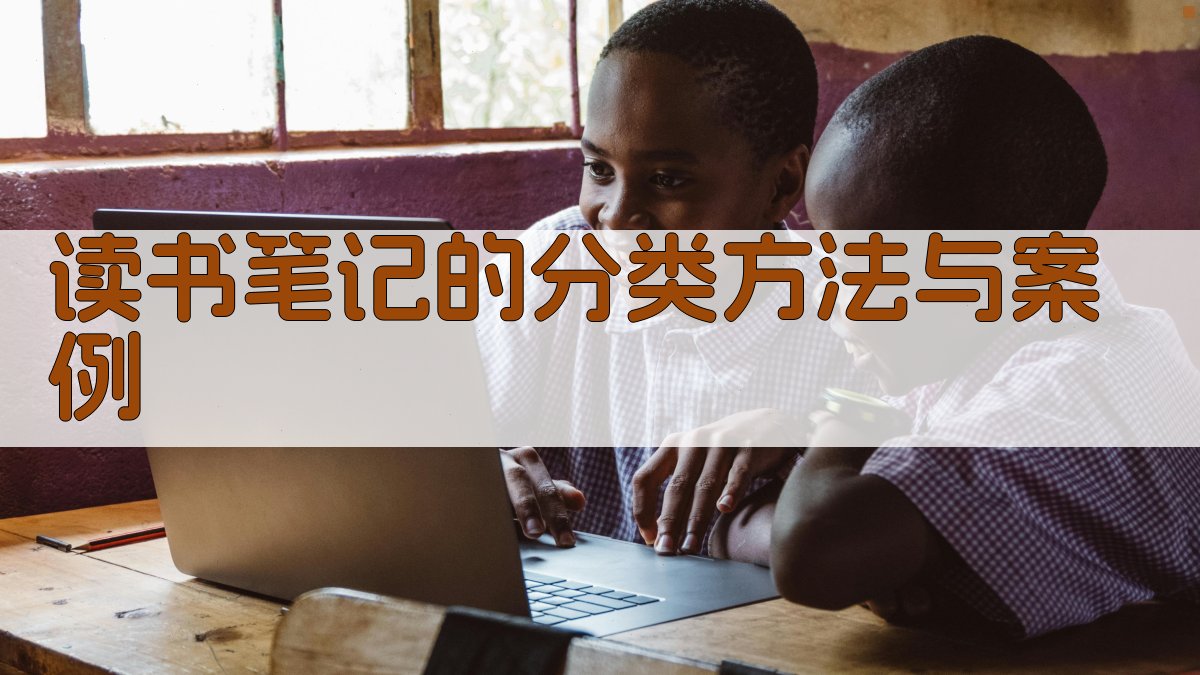 读书笔记的分类方法与案例 图1