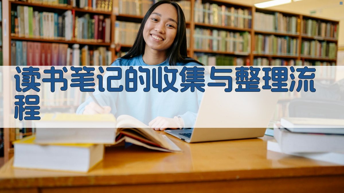 读书笔记的收集与整理流程 图1