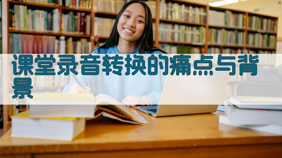 课堂录音转换的痛点与背景 图1