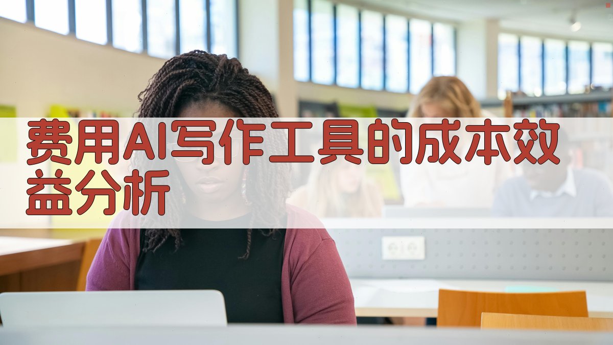费用AI写作工具的成本效益分析 图2
