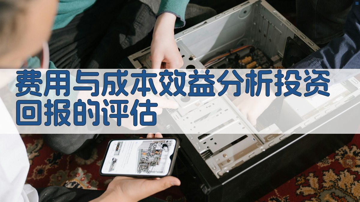 费用与成本效益分析：投资回报的评估 图2