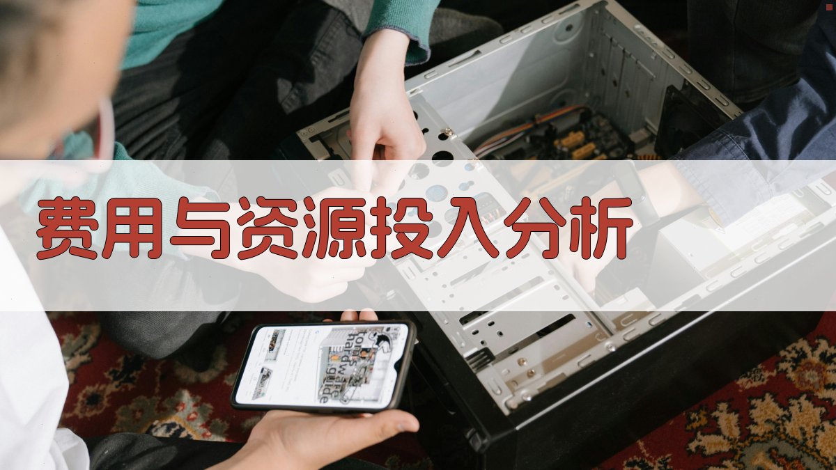 费用与资源投入分析 图2