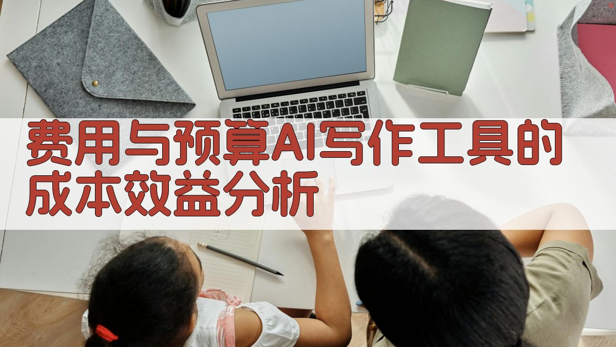 费用与预算AI写作工具的成本效益分析 图2