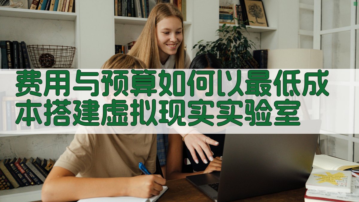 费用与预算：如何以最低成本搭建虚拟现实实验室 图4
