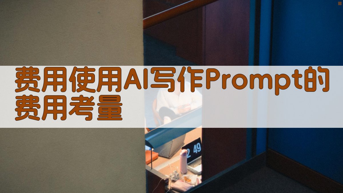 费用使用AI写作Prompt的费用考量 图2