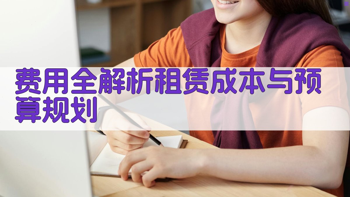 费用全解析租赁成本与预算规划 图2