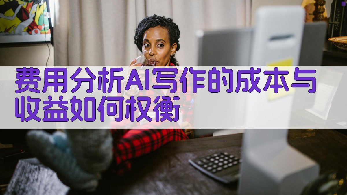 费用分析AI写作的成本与收益如何权衡？ 图3
