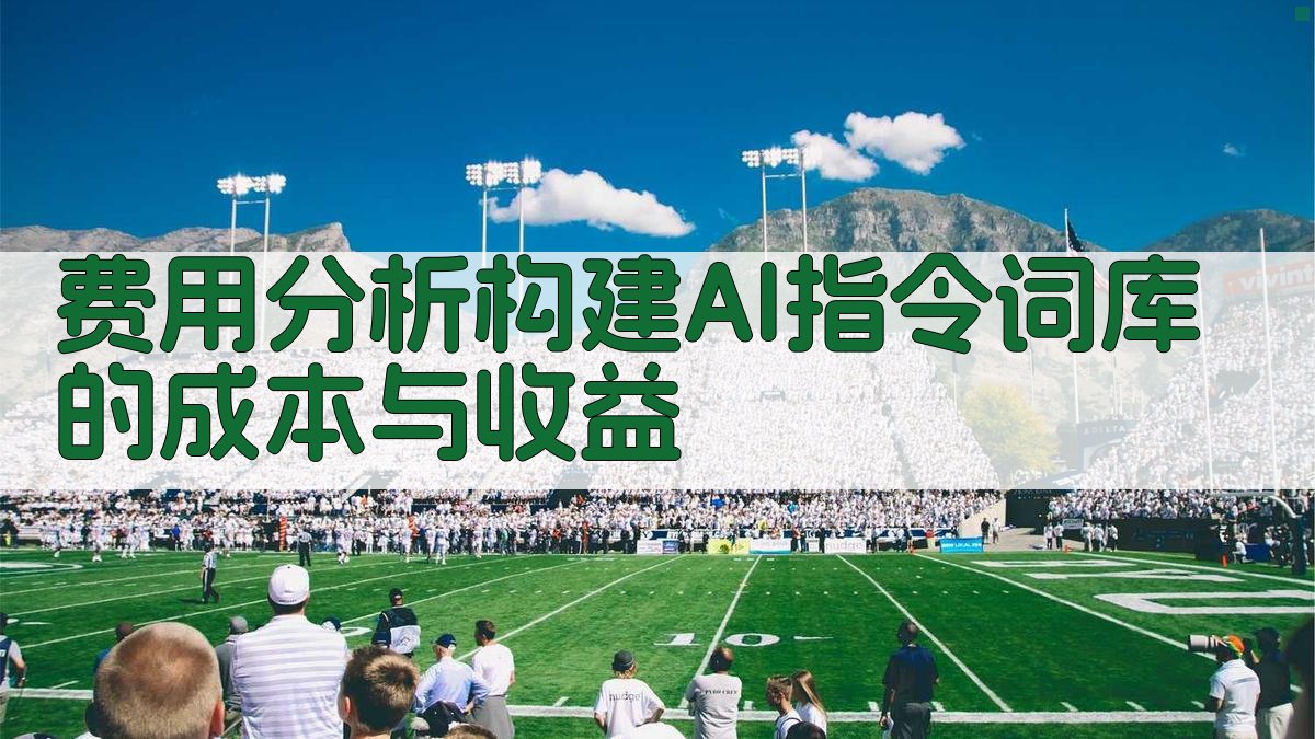费用分析构建AI指令词库的成本与收益 图2