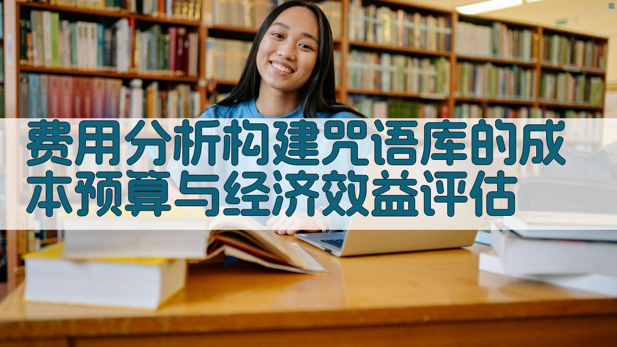 费用分析构建咒语库的成本预算与经济效益评估 图2