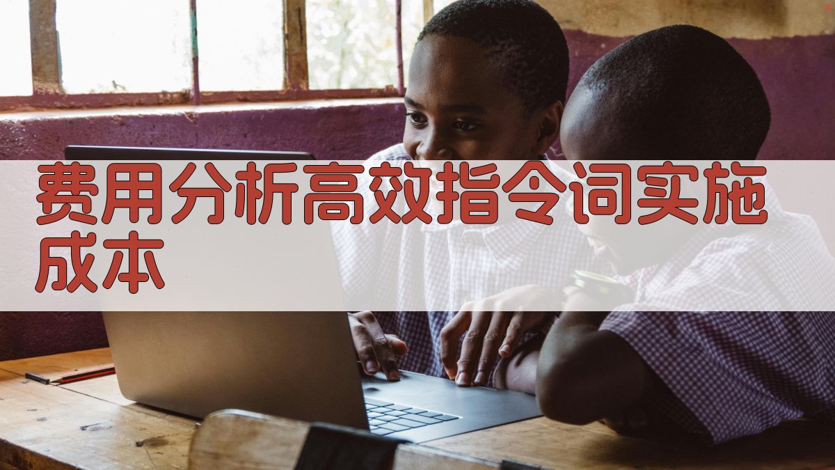 费用分析高效指令词实施成本 图2