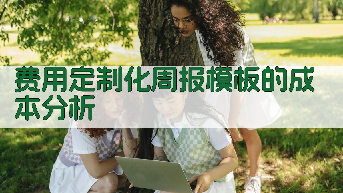 费用定制化周报模板的成本分析 图2
