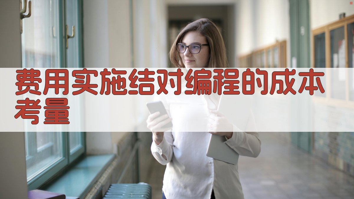 《编程课上的“结对编程”实战指南2025年提升学生协作与沟通能力的秘诀》