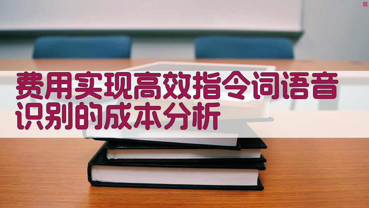 费用实现高效指令词语音识别的成本分析 图2