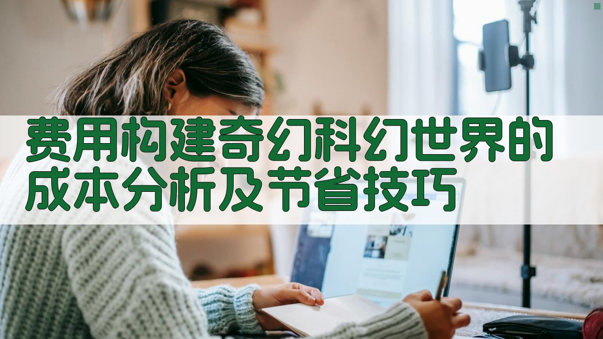 费用构建奇幻/科幻世界的成本分析及节省技巧 图2
