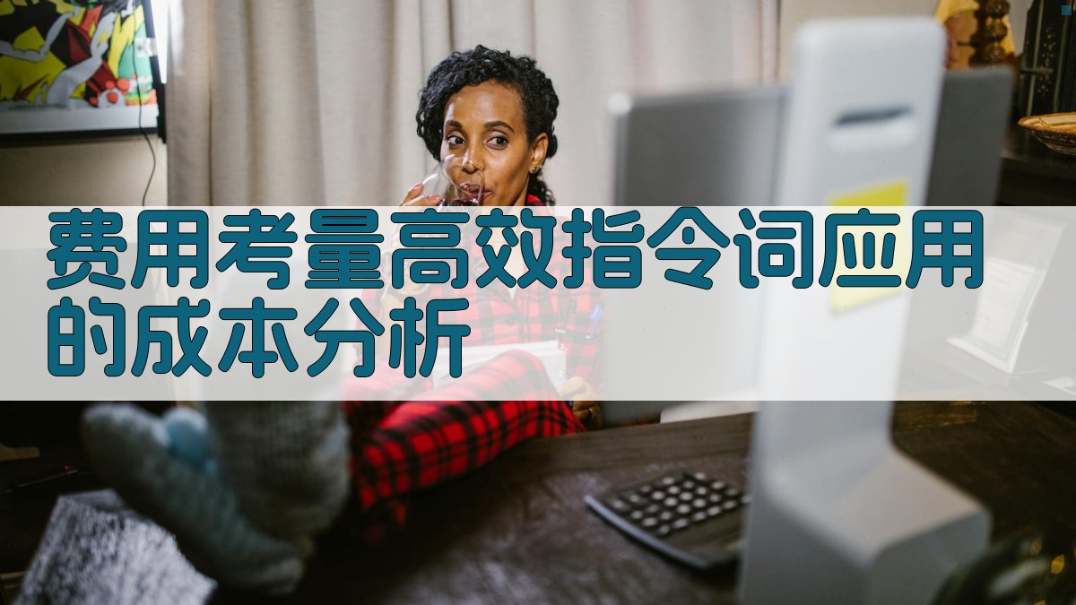 费用考量高效指令词应用的成本分析 图3
