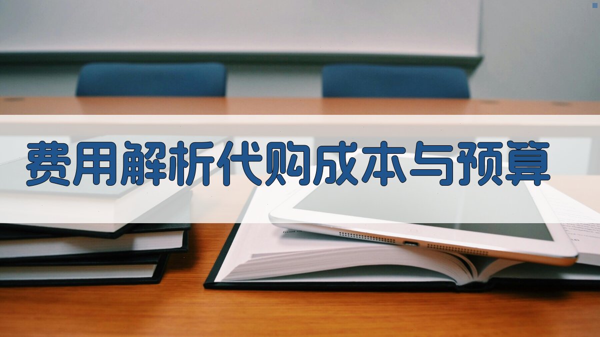 费用解析代购成本与预算 图1