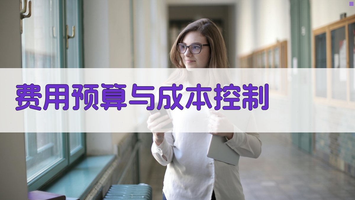 费用预算与成本控制 图2