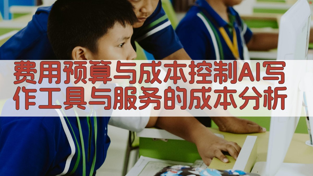 费用预算与成本控制AI写作工具与服务的成本分析 图1