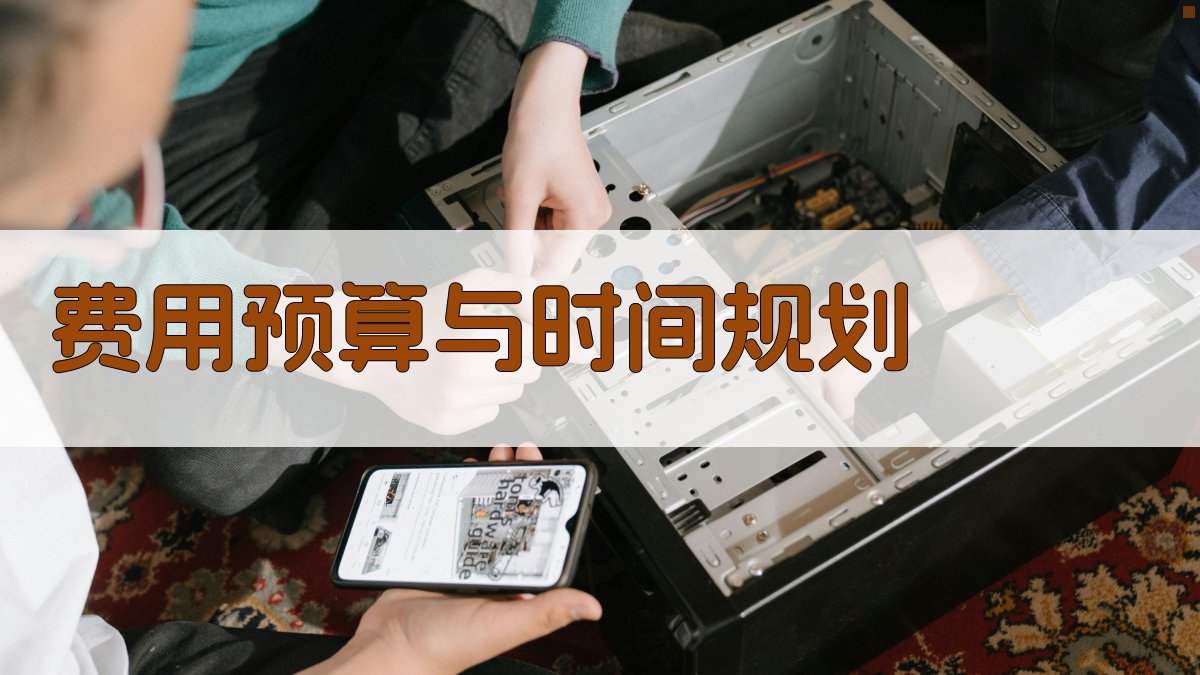 费用预算与时间规划 图2