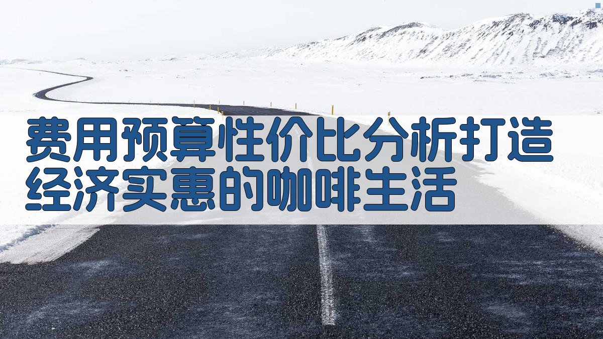 费用预算性价比分析，打造经济实惠的咖啡生活 图1