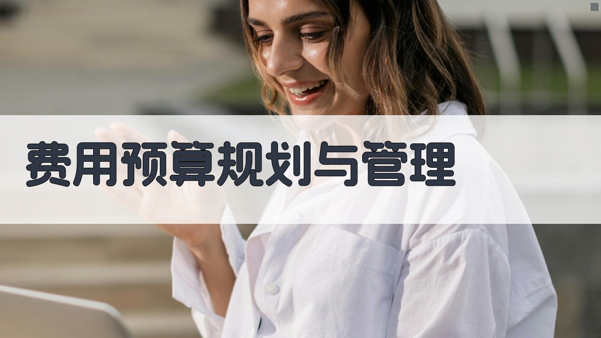 费用预算规划与管理 图2