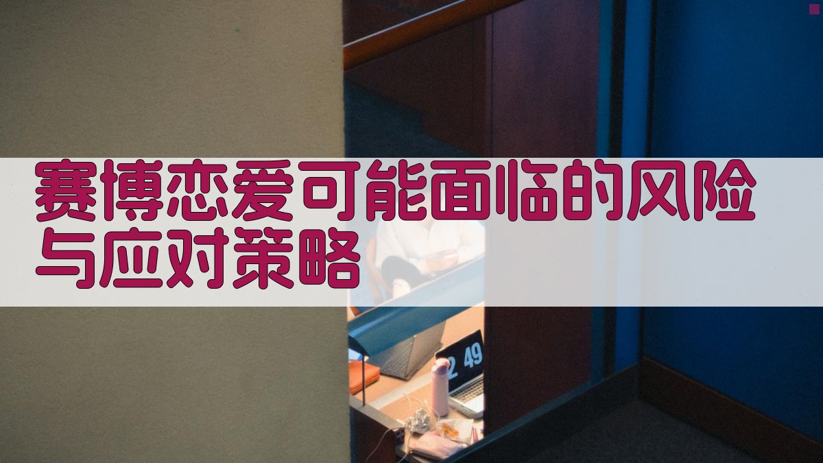 赛博恋爱可能面临的风险与应对策略 图4