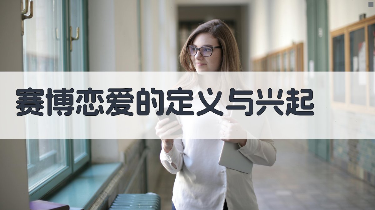 赛博恋爱的定义与兴起 图1