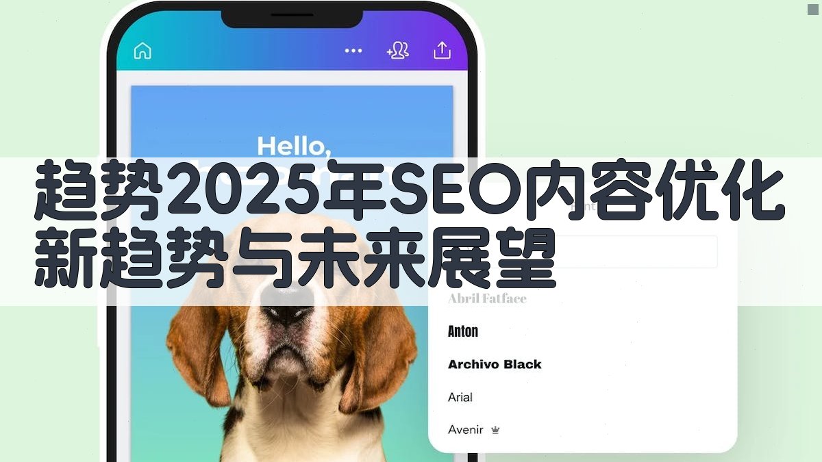 趋势2025年SEO内容优化新趋势与未来展望 图1