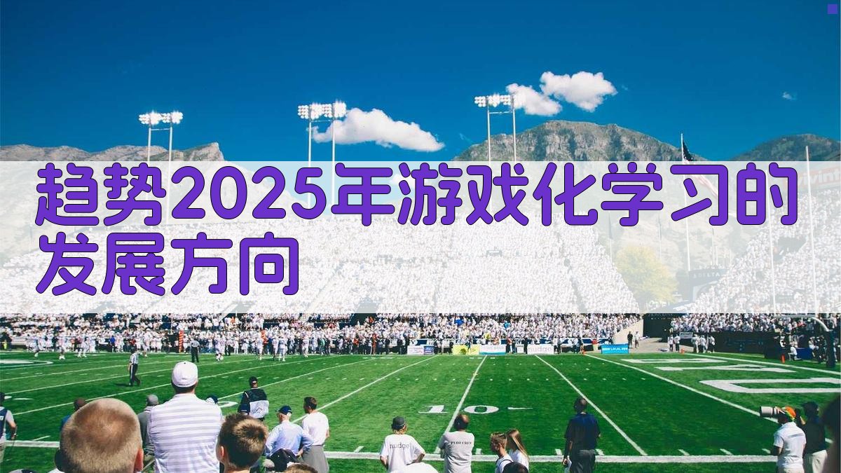 趋势2025年游戏化学习的发展方向 图2