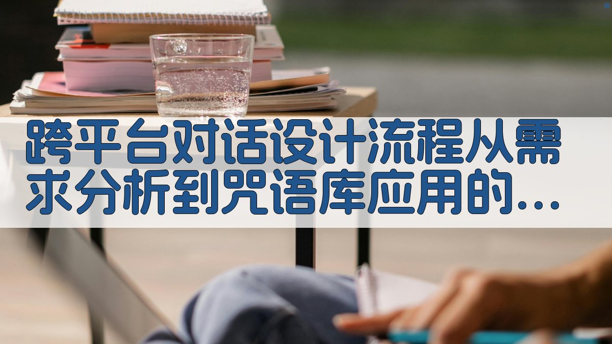跨平台对话设计流程：从需求分析到咒语库应用的具体步骤 图1