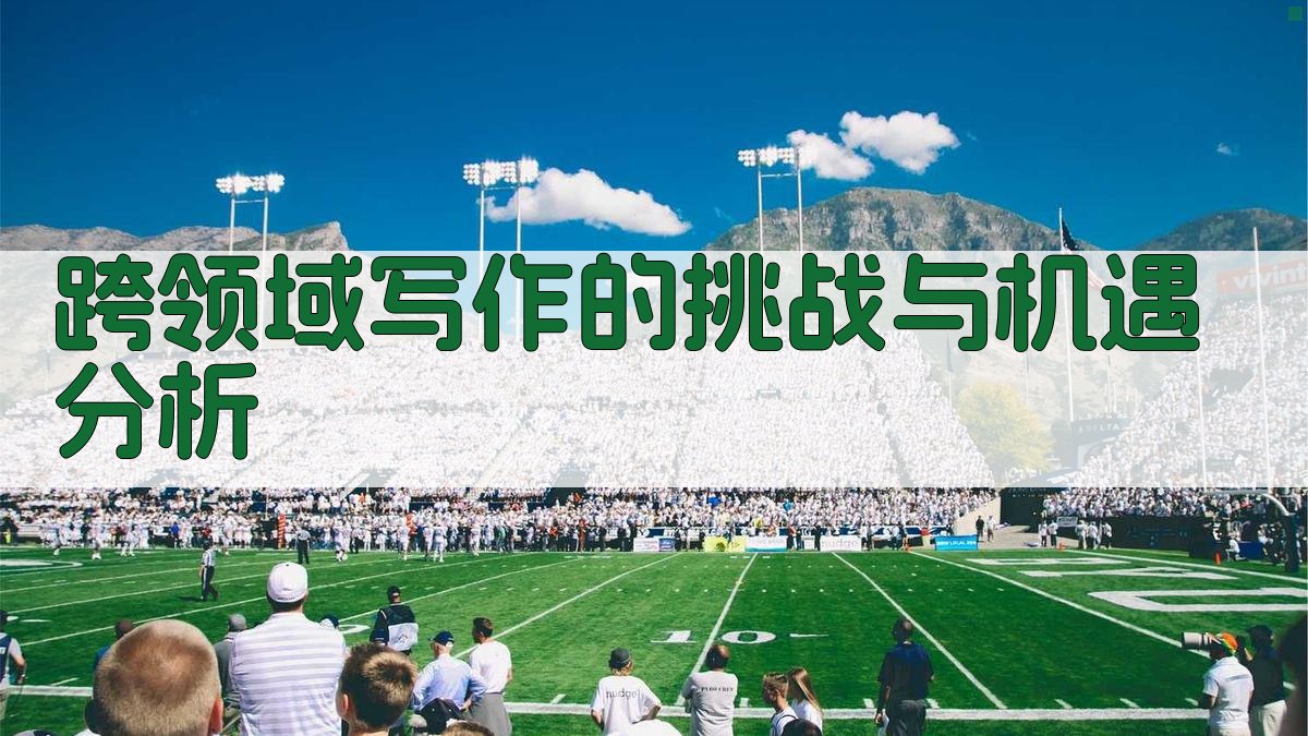 跨领域写作的挑战与机遇分析 图1