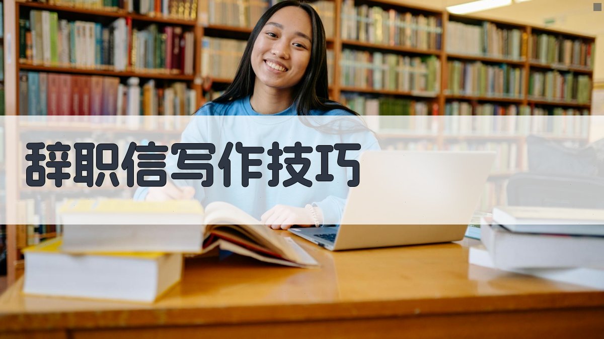 辞职信写作技巧 图3