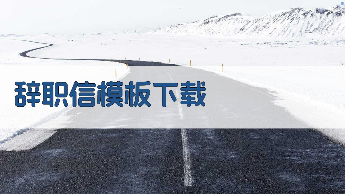 辞职信模板下载 图1