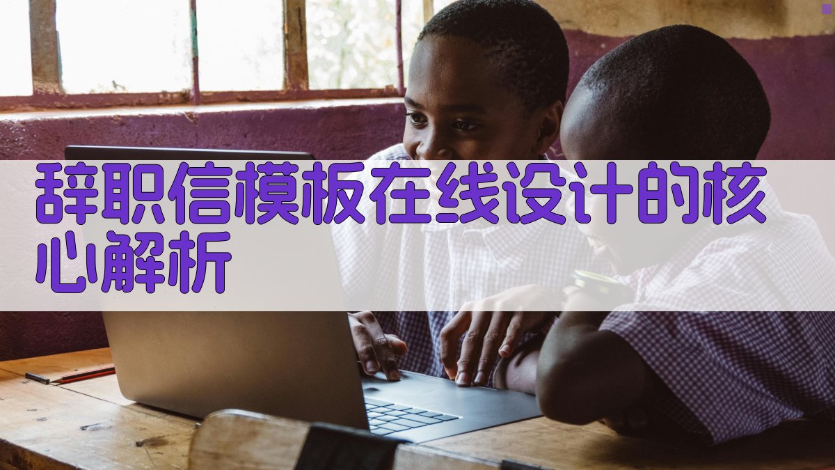 辞职信模板在线设计的核心解析 图2