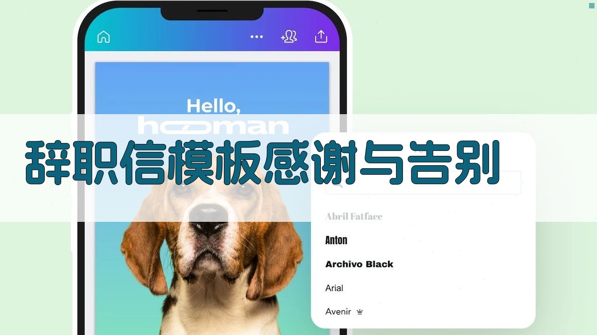 辞职信模板：感谢与告别 图1