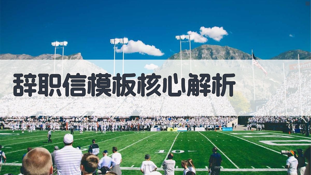 辞职信模板核心解析 图2