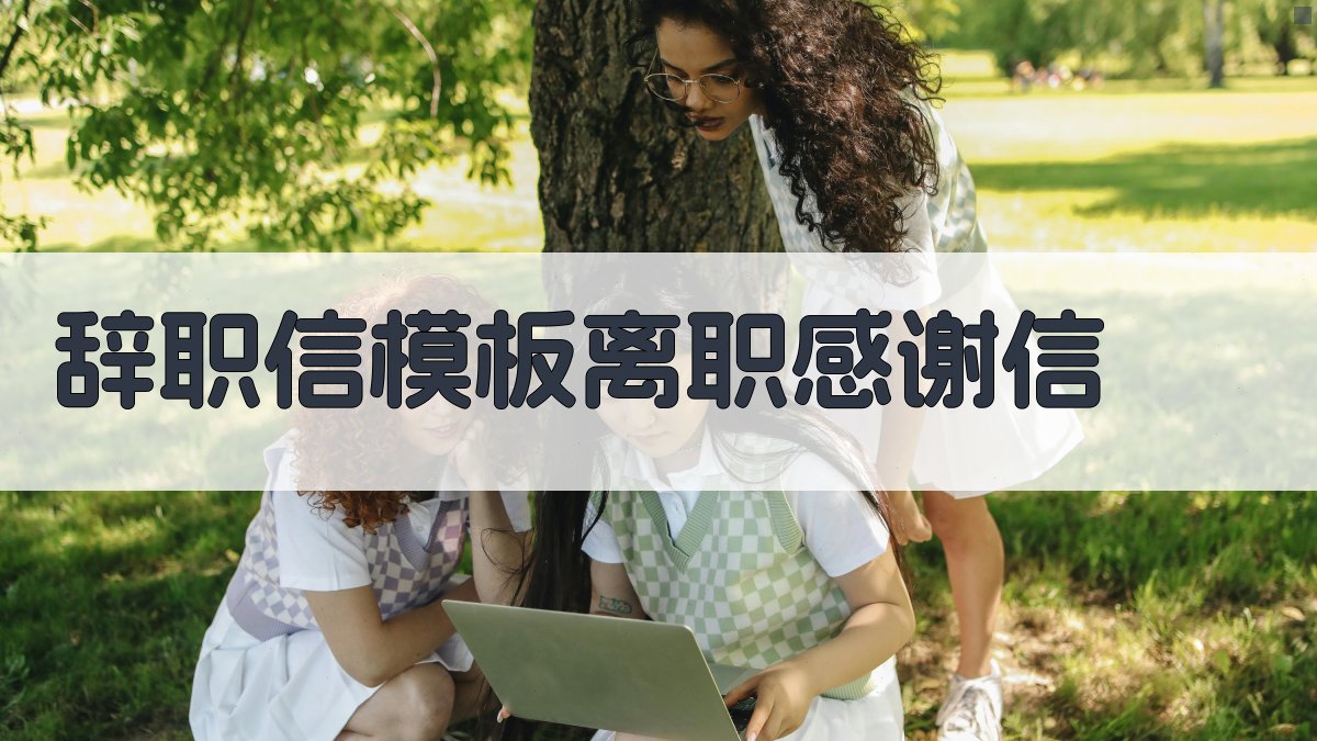 辞职信模板：离职感谢信 图1