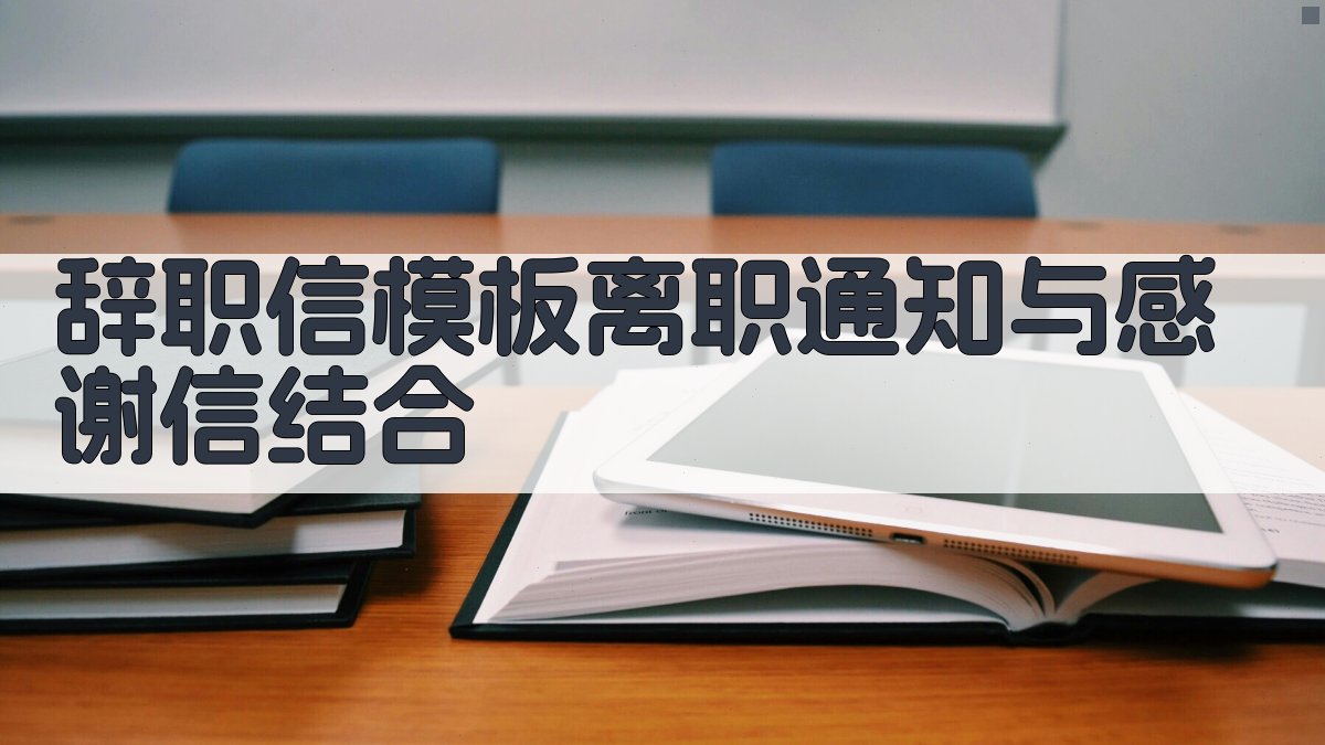 辞职信模板：离职通知与感谢信结合 图2